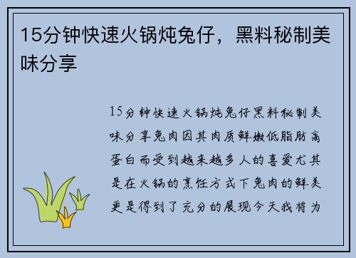 15分钟快速火锅炖兔仔，黑料秘制美味分享